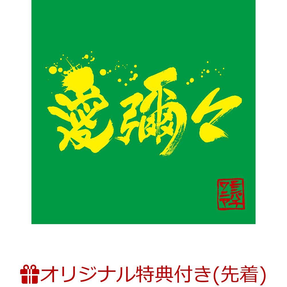 【楽天ブックス限定先着特典+早期予約特典】愛彌々(「愛彌々」オリジナルステッカー (楽天ブックス絵柄)+「愛彌々」オリジナルティッシュBOXカバー) [ MONGOL800×WANIMA ]