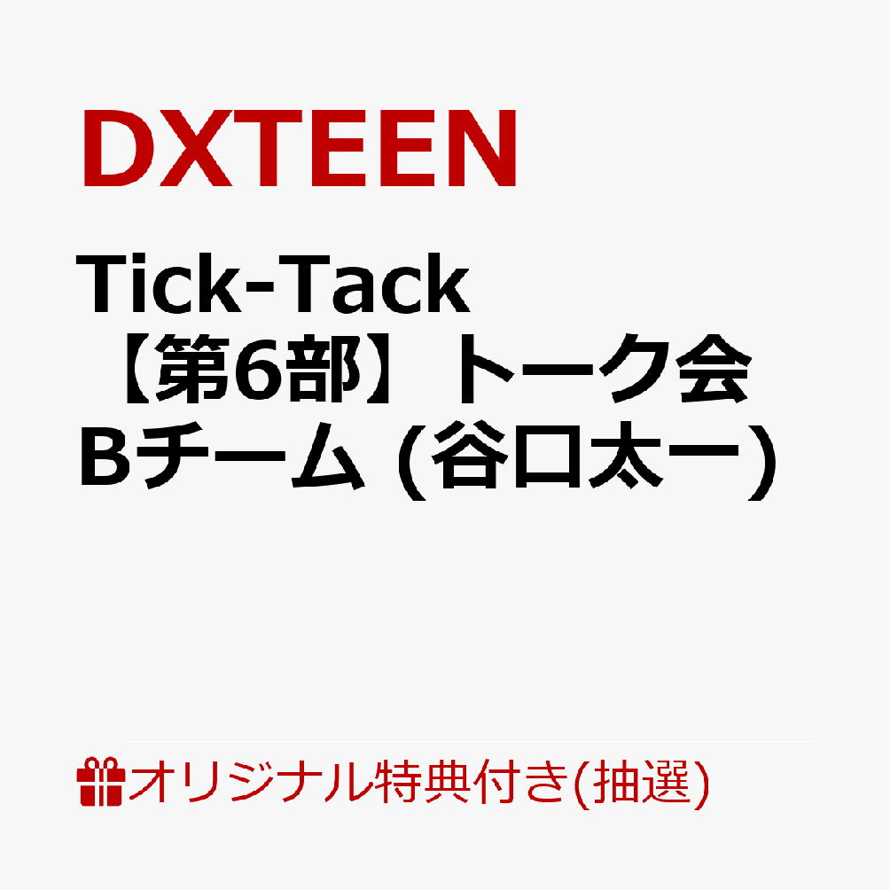 【楽天ブックス限定抽選特典】【イベント対象】【クレジットカード決済限定】Tick-Tack (通常盤)(【第6部】個別オフライントーク会Bチーム (谷口太一) 抽選対象)