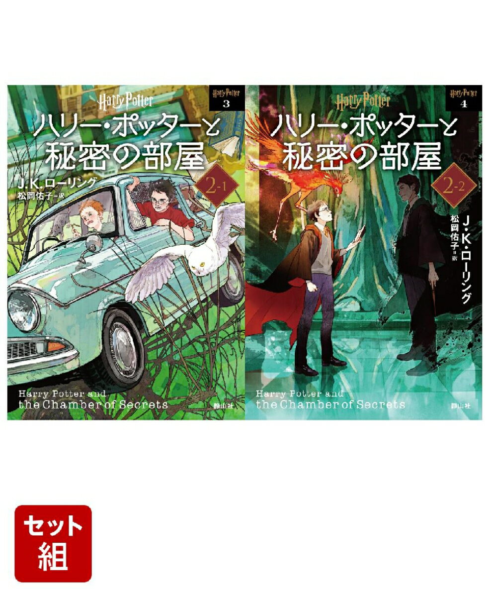 ハリー・ポッターと秘密の部屋 ＜文庫新装版＞ 1〜2巻セット