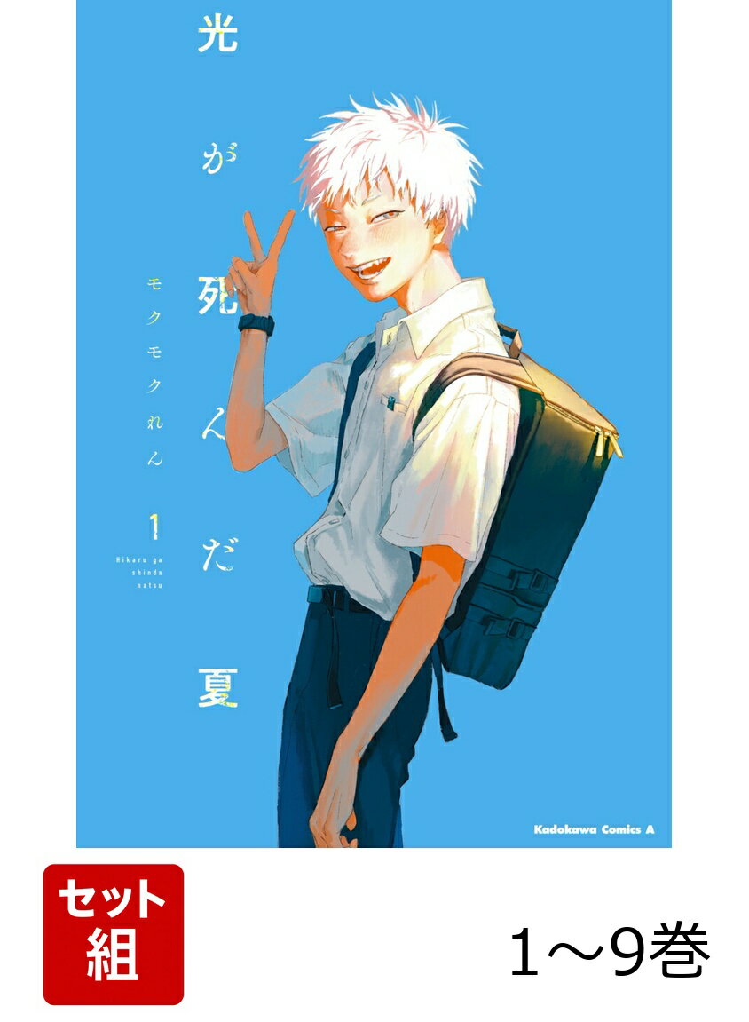 【全巻】 光が死んだ夏 1-9巻セット