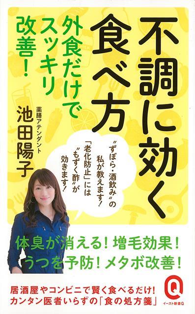 楽天楽天ブックス【バーゲン本】不調に効く食べ方　外食だけでスッキリ改善！-イースト新書Q （イースト新書Q） [ 池田　陽子 ]