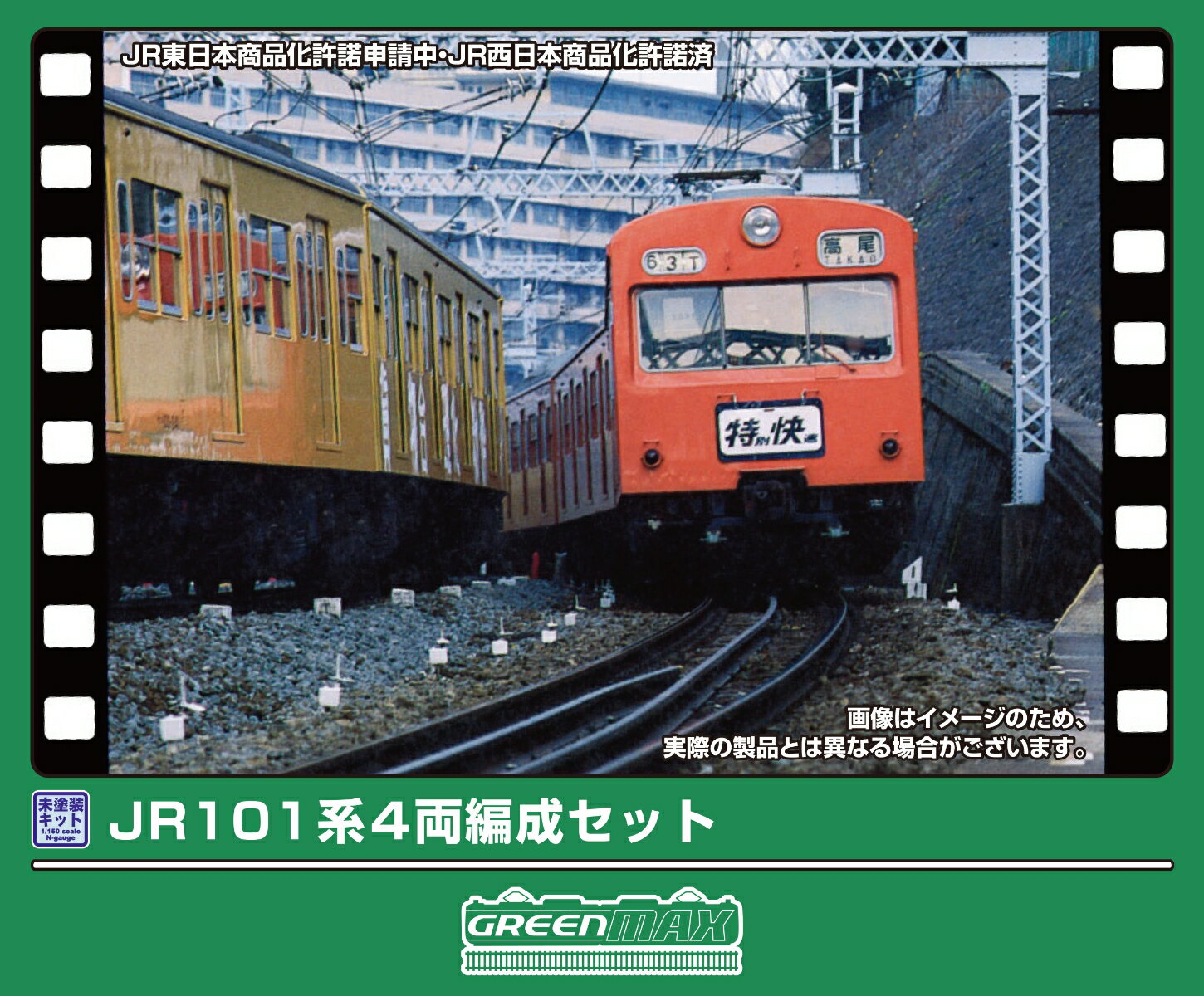未塗装エコノミーキット JR101系 4両編成セット 【432N】 (鉄道模型 Nゲージ)...