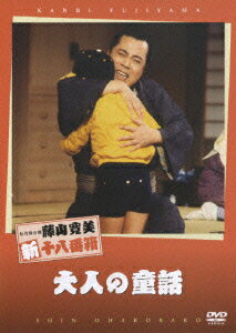昭和の日本を代表する喜劇舞台役者・藤山寛美の名舞台を収めるシリーズ。松竹新喜劇のスターとして活躍し、阿呆役を演じれば天下一品と評された彼の演技が心ゆくまで満喫できる。
