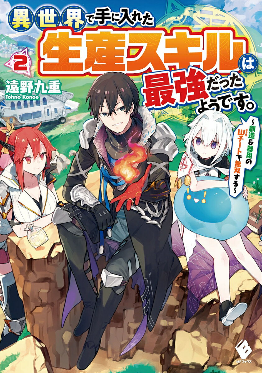 異世界で手に入れた生産スキルは最強だったようです。　〜創造＆器用のWチートで無双する〜　2