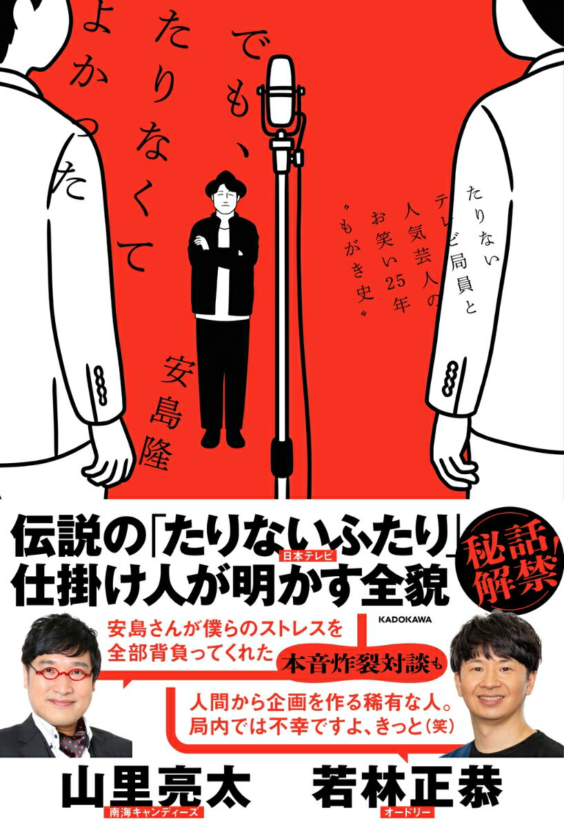 でも、たりなくてよかった たりないテレビ局員と人気芸人のお笑い25年゛もがき史″ [ 安島　隆 ]