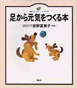 足から元気をつくる本