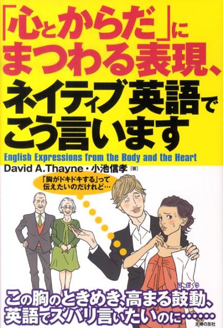 「心とからだ」にまつわる表現、ネイティブ英語でこう言います