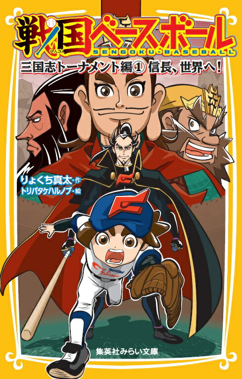 百年に一度開催される地獄三国志トーナメント！伝説の大会への出場を信長が決心！「川中島サンダース」「幕末レッドスターズ」「古代サンライズ」といったライバルも参戦し、まさに野球の天下一トーナメントに！かつてない強さの三国志チームを相手に虎太郎は初めての…！？号泣＆必笑！戦国野球第５弾！！小学中級から。