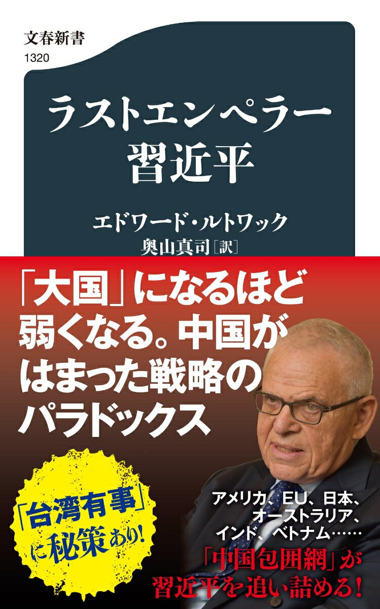 ラストエンペラー習近平 （文春新書） [ エドワード・ルトワック ]