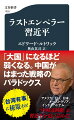 国家主席の任期撤廃など、ますます強まる習近平独裁体制。コロナ対策でも自信を深め、強硬な対外政策をエスカレートさせている。だがルトワックはいう。戦略面で中国は最悪の選択を行った、と。世界的戦略家が中国の「本当の実力」、米中対立時代の世界を鮮やかに分析する！