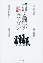 『罪と罰』を読まない （文春文庫） [ 岸本 佐知子 ]