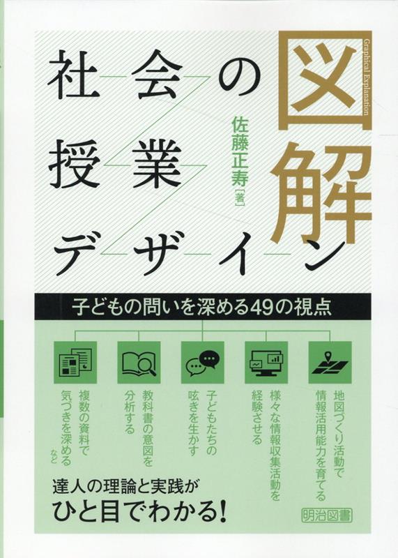 図解社会の授業デザイン