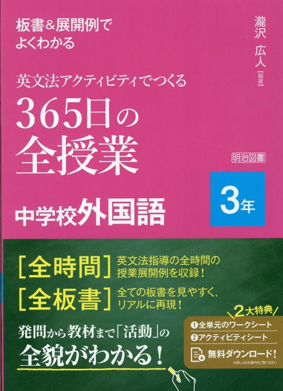 板書＆展開例でよくわかる 英文法アクティビティでつくる365日の全授業 中学校外国語 3年 瀧沢 広人