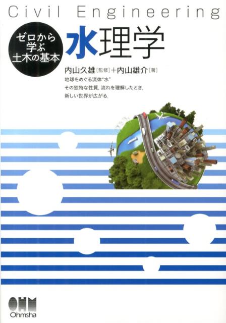 Civil　Engineering ゼロから学ぶ土木の基本 内山雄介 内山久雄 オーム社スイリガク ウチヤマ,ユウスケ ウチヤマ,ヒサオ 発行年月：2013年01月 ページ数：222p サイズ：単行本 ISBN：9784274213205 内山久雄（ウチヤマヒサオ） 1947年東京都に生まれる。1969年東京工業大学工学部土木工学科卒業。株式会社八千代エンジニアリング勤務。1970年東京工業大学助手。1976年東京大学助手。1978年工学博士（東京大学）。1979年東京理科大学理工学部土木工学科講師。1980年東京理科大学理工学部土木工学科助教授。1984年〜1985年フィリピン大学客員教授（併任）。1996年〜現在東京理科大学理工学部土木工学科教授。2008年〜2009年東京大学客員教授（併任） 内山雄介（ウチヤマユウスケ） 1970年東京都に生まれる。1993年東京工業大学工学部土木工学科卒業。1998年東京工業大学大学院情報理工学研究科情報環境学専攻博士課程修了。1998年東京工業大学博士（工学）。1998年運輸省港湾技術研究所海洋環境部研究官。2001年独立行政法人港湾空港技術研究所海洋・水工部主任研究官。2002年〜2004年カリフォルニア大学バークレー校客員研究員（併任）。2005年カリフォルニア大学ロサンゼルス校地球惑星物理学研究所研究員。2011年〜現在神戸大学大学院工学研究科市民工学専攻准教授（本データはこの書籍が刊行された当時に掲載されていたものです） 第1章　流体の性質／第2章　流体運動の基礎理論／第3章　静止流体／第4章　エネルギー保存則／第5章　運動量保存則／第6章　開水路の常流と射流／第7章　粘性流体の基礎理論／第8章　管路の定常流／第9章　開水路の定常流／第10章　非定常流／第11章　水の波／第12章　波によって駆動される流れ／第13章　長周期波 地球をめぐる流体“水”、その独特な性質、流れを理解したとき、新しい世界が広がる。 本 科学・技術 工学 建設工学 科学・技術 建築学