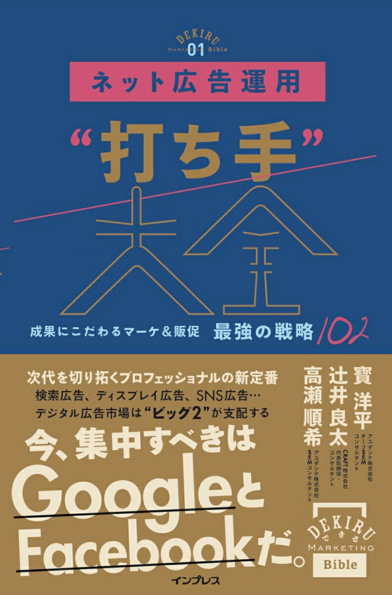 今、集中すべきはＧｏｏｇｌｅとＦａｃｅｂｏｏｋだ。検索広告、ディスプレイ広告、ＳＮＳ広告…デジタル広告市場は“ビッグ２”が支配する。