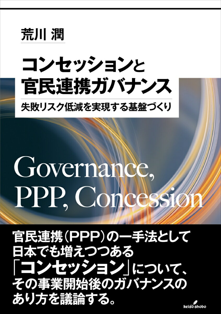 コンセッションと官民連携ガバナンス 失敗リスク低減を実現する基盤づくり [ 荒川　潤 ]