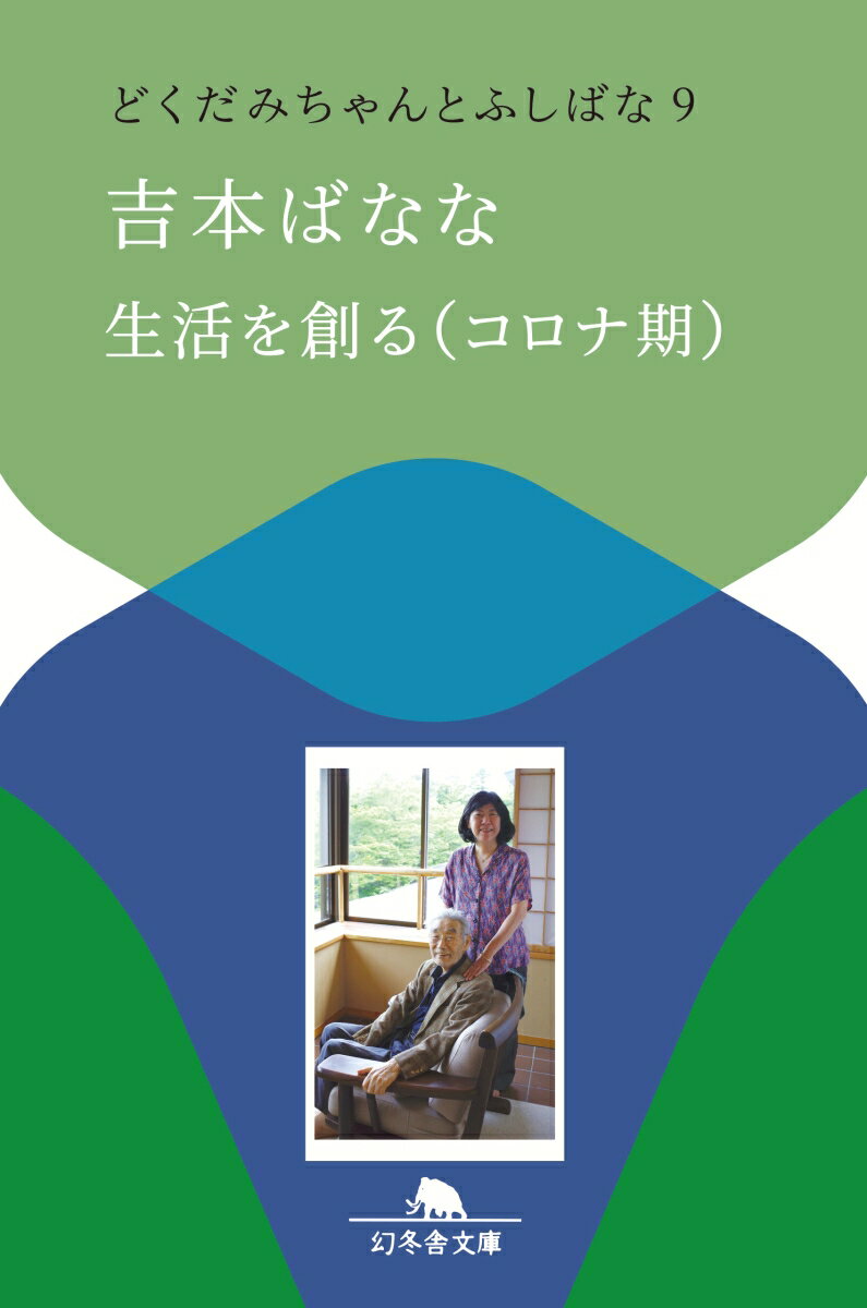 生活を創る（コロナ期）　どくだみちゃんとふしばな9 （幻冬舎文庫） 