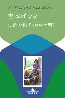 吉本ばなな『生活を創る（コロナ期）　どくだみちゃんとふしばな９』表紙