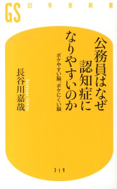 公務員はなぜ認知症になりやすいのか