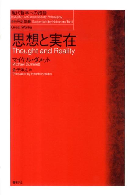 思想と実在 （現代哲学への招待） [ マイケル・ダメット ]