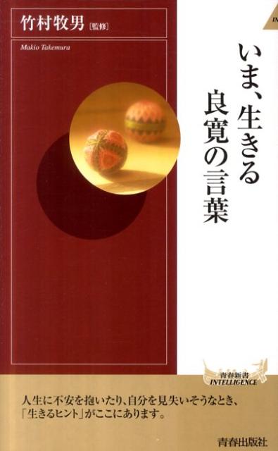 いま、生きる良寛の言葉