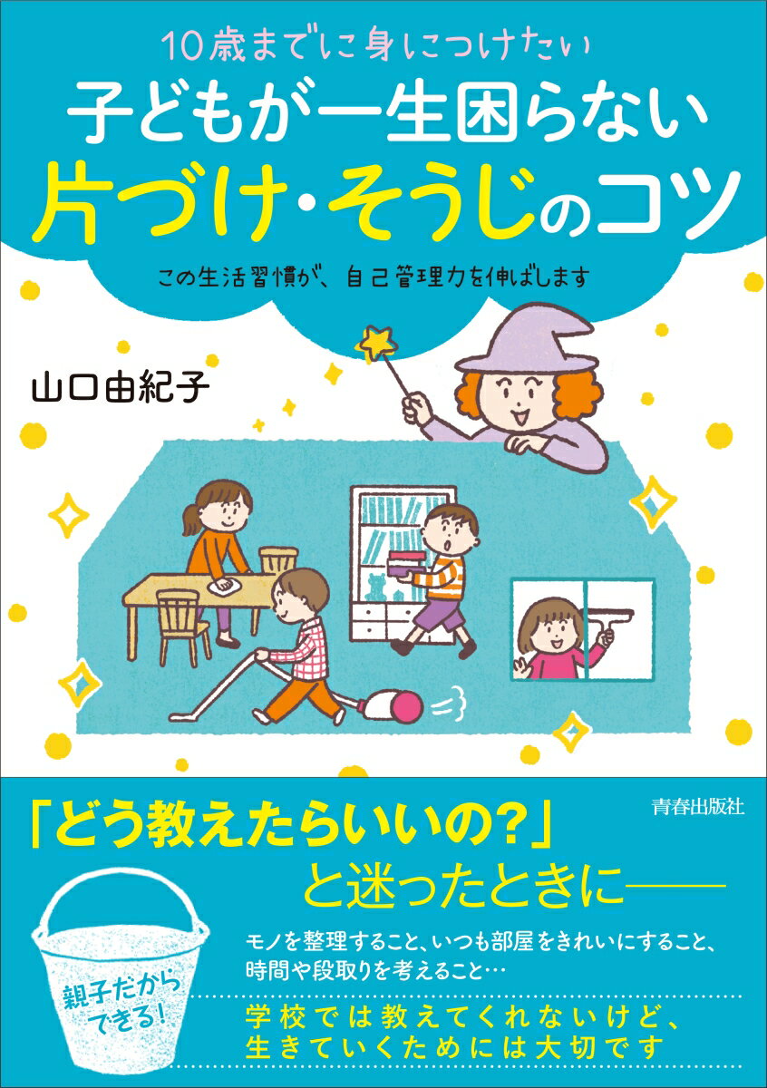 10歳までに身につけたい 子どもが一生困らない　片づけ・そうじのコツ [ 山口由紀子 ]