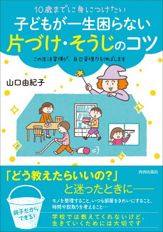 10歳までに身につけたい 子どもが一生困らない 片づけ・そうじのコツの表紙