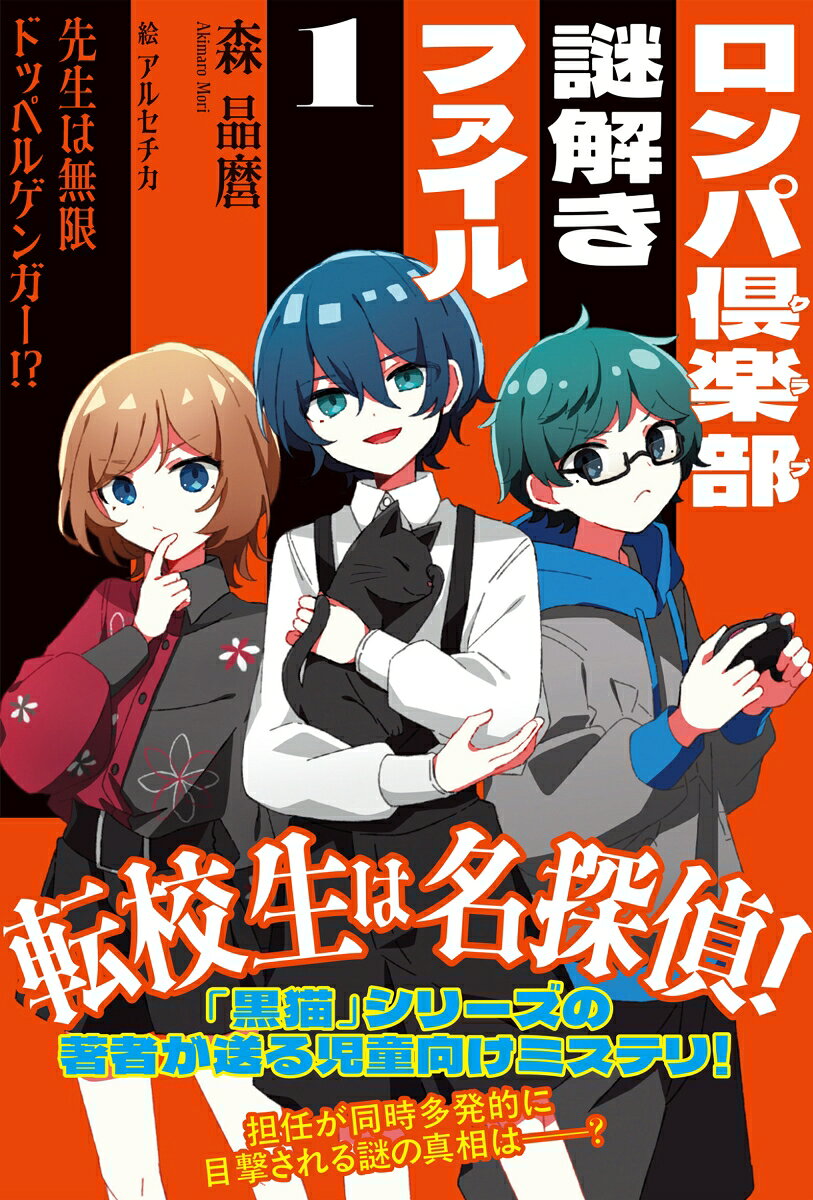 ロンパ倶楽部謎解きファイル（1）