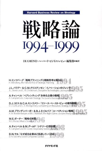 戦略論（1994-1999）