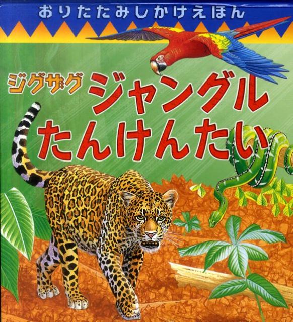 ジグザグジャングルたんけんたい