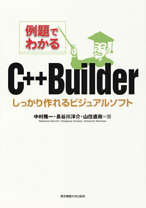例題でわかるC++Builder