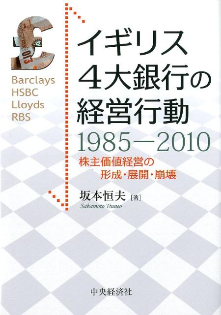 イギリス4大銀行の経営行動1985-2010