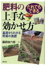 肥料の上手な効かせ方 だれでもできる 藤原俊六郎