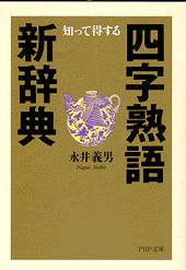 四字熟語新辞典