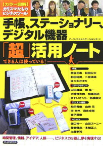 手帳、ステーショナリー、デジタル機器「超」活用ノート カリスマたちのビジネスツール　できる人は使っている [ アーク・コミュニケーションズ ]