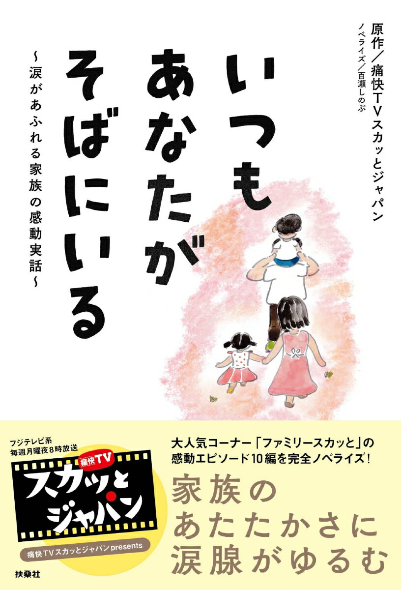 いつもあなたがそばにいる 〜涙があふれる家族の感動実話〜