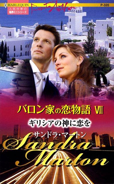 ギリシアの神に恋を