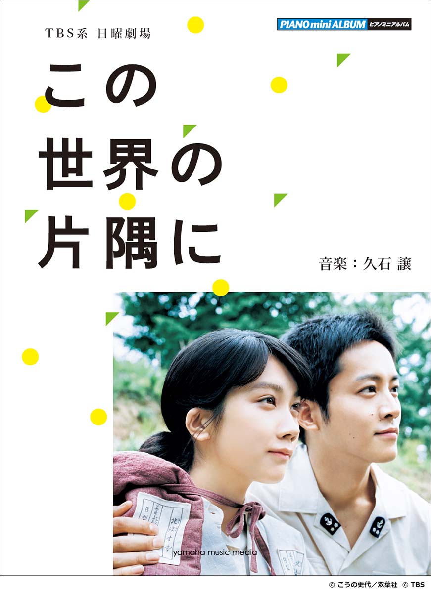 ピアノミニアルバム TBS系 日曜劇場「この世界の片隅に」