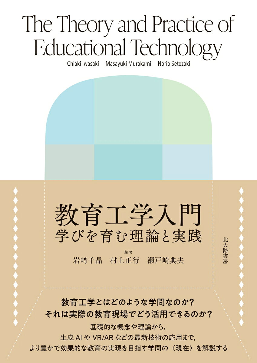 教育工学入門 学びを育む理論と実践