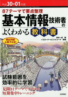 基本情報技術者のよくわかる教科書（平成30-01年度）