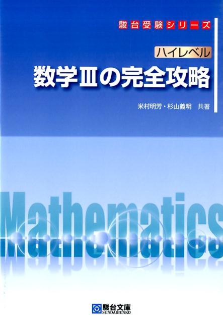 ハイレベル数学3の完全攻略 （駿台受験シリーズ） [ 米村明芳 ]のサムネイル