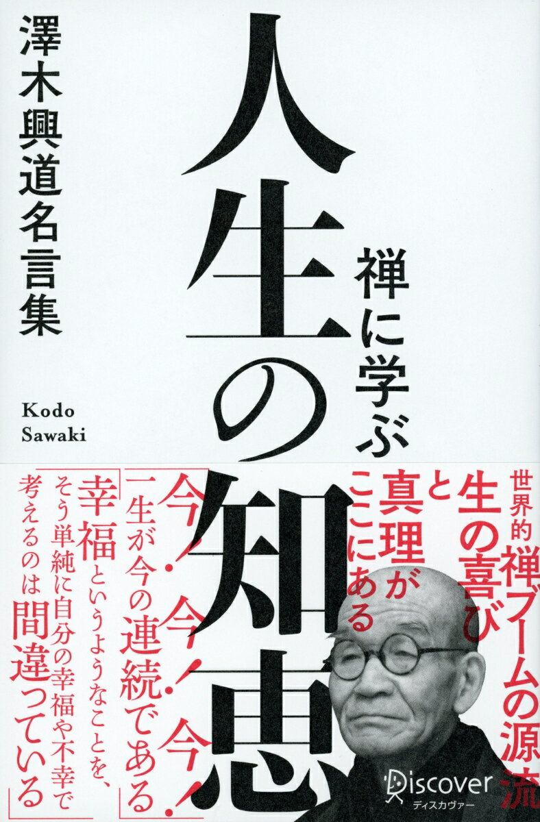 世界的禅ブームの源流。生の喜びと真理がここにあるー澤木興道名言集。