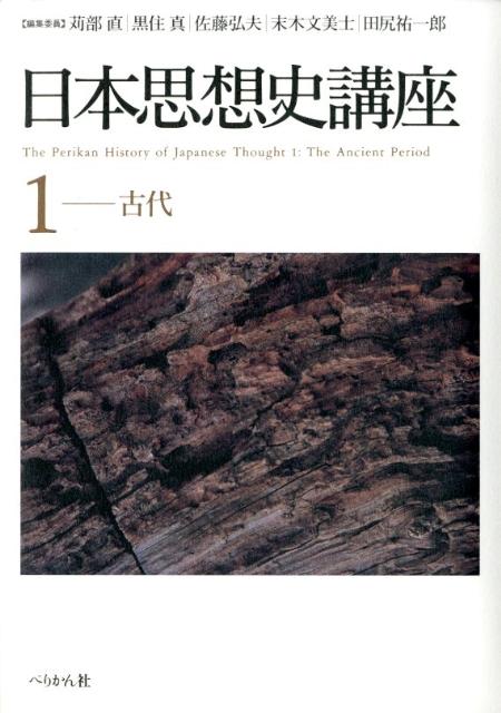 日本思想史講座（1（古代））