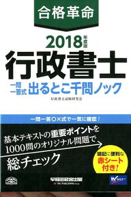 2018年度版　合格革命　行政書士　一問一答式出るとこ千問ノック