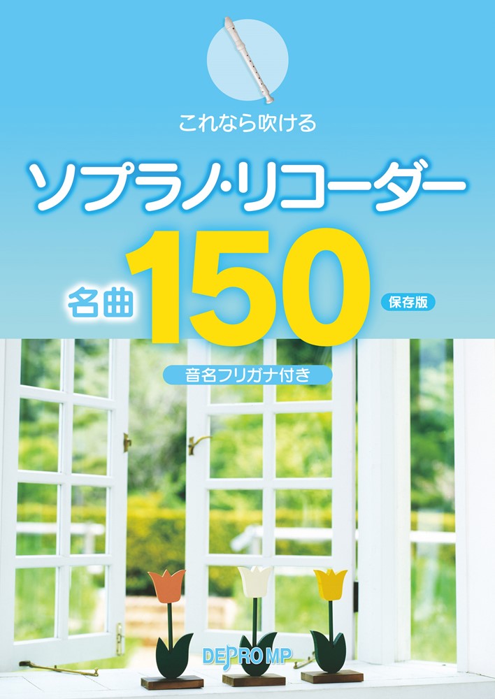 これなら吹けるソプラノ・リコーダー名曲150 保存版　音名フリガナ付きのサムネイル