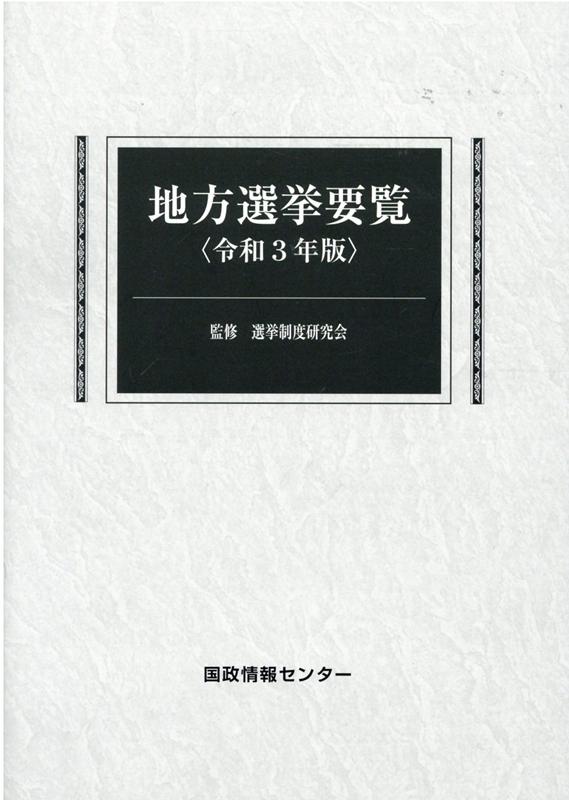 地方選挙要覧（令和3年版）