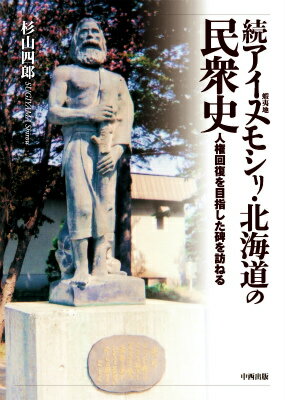 続アイヌモシリ・北海道の民衆史