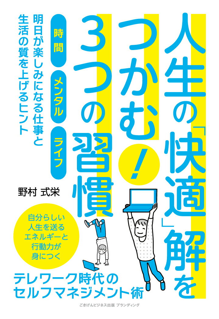 人生の「快適」解をつかむ！3つの習慣 テレワーク時代のセルフマネジメント術 