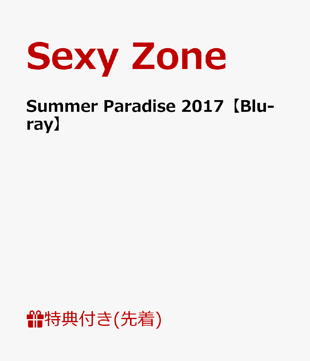 【先着特典】Summer Paradise 2017(ポスター付き)【Blu-ray】 [ Sexy Zone ]