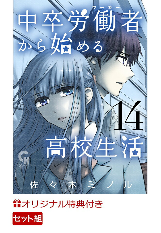 【楽天ブックス限定特典】『中卒労働者から始める高校生活』1〜14巻セット(描きおろしカラーイラストカード)